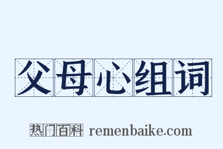 父母心组词是什么意思的图片